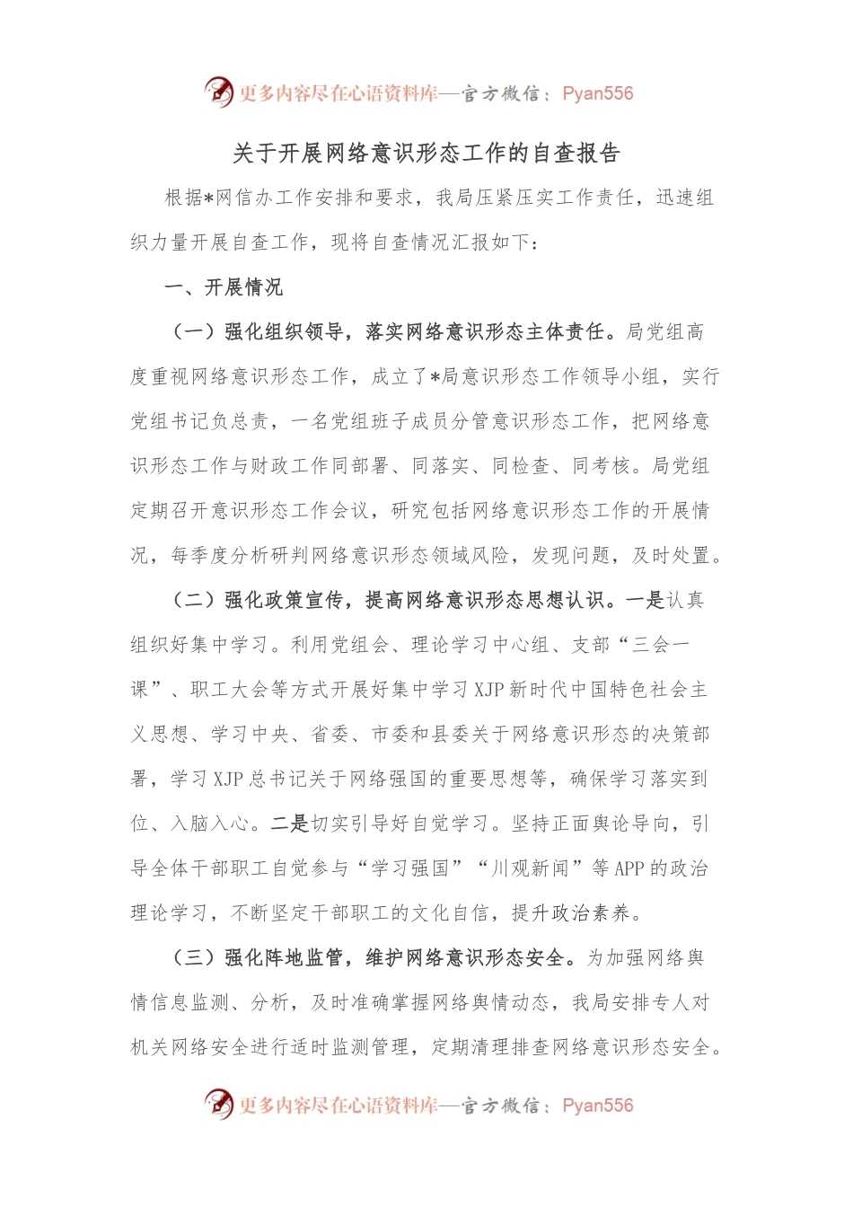 关于开展网络意识形态工作的自查报告.docx_第1页