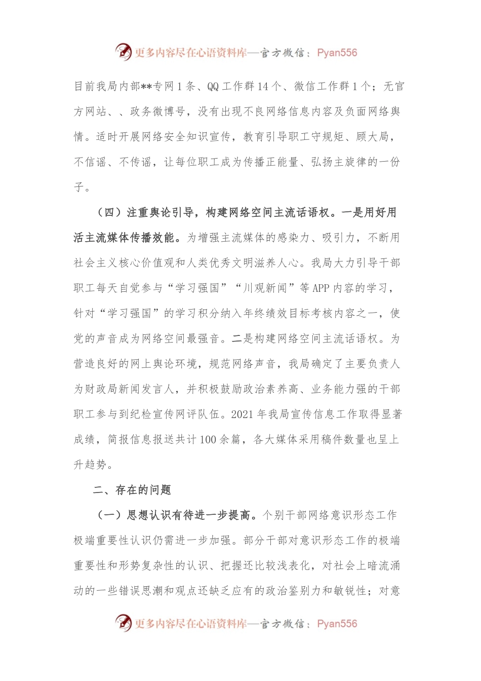 关于开展网络意识形态工作的自查报告.docx_第2页