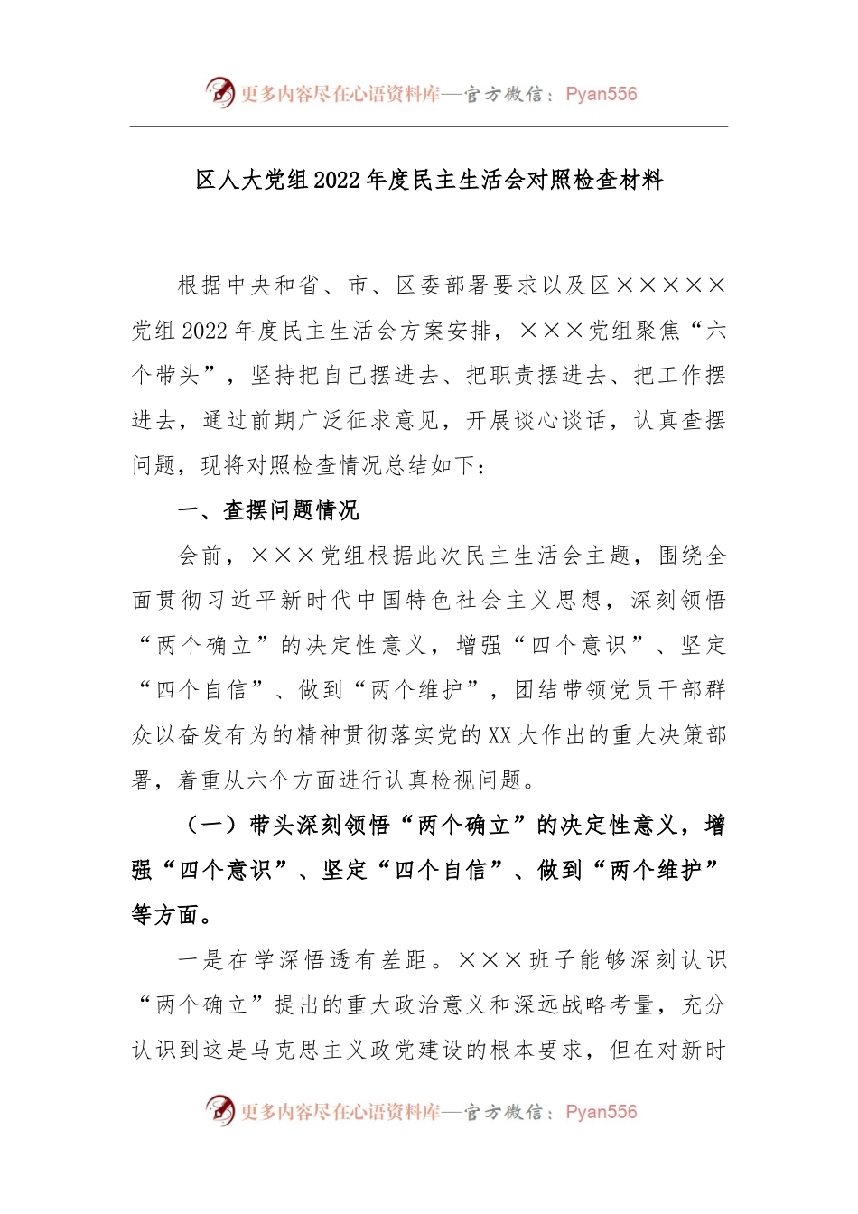 区人大党组2022年度民主生活会对照检查材料.docx_第1页