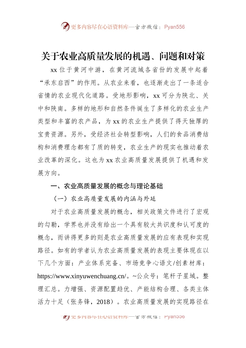 关于农业高质量发展的机遇、问题和对策.docx_第1页
