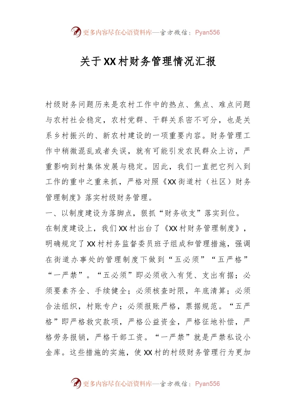 关于XX村财务管理情况汇报.docx_第1页