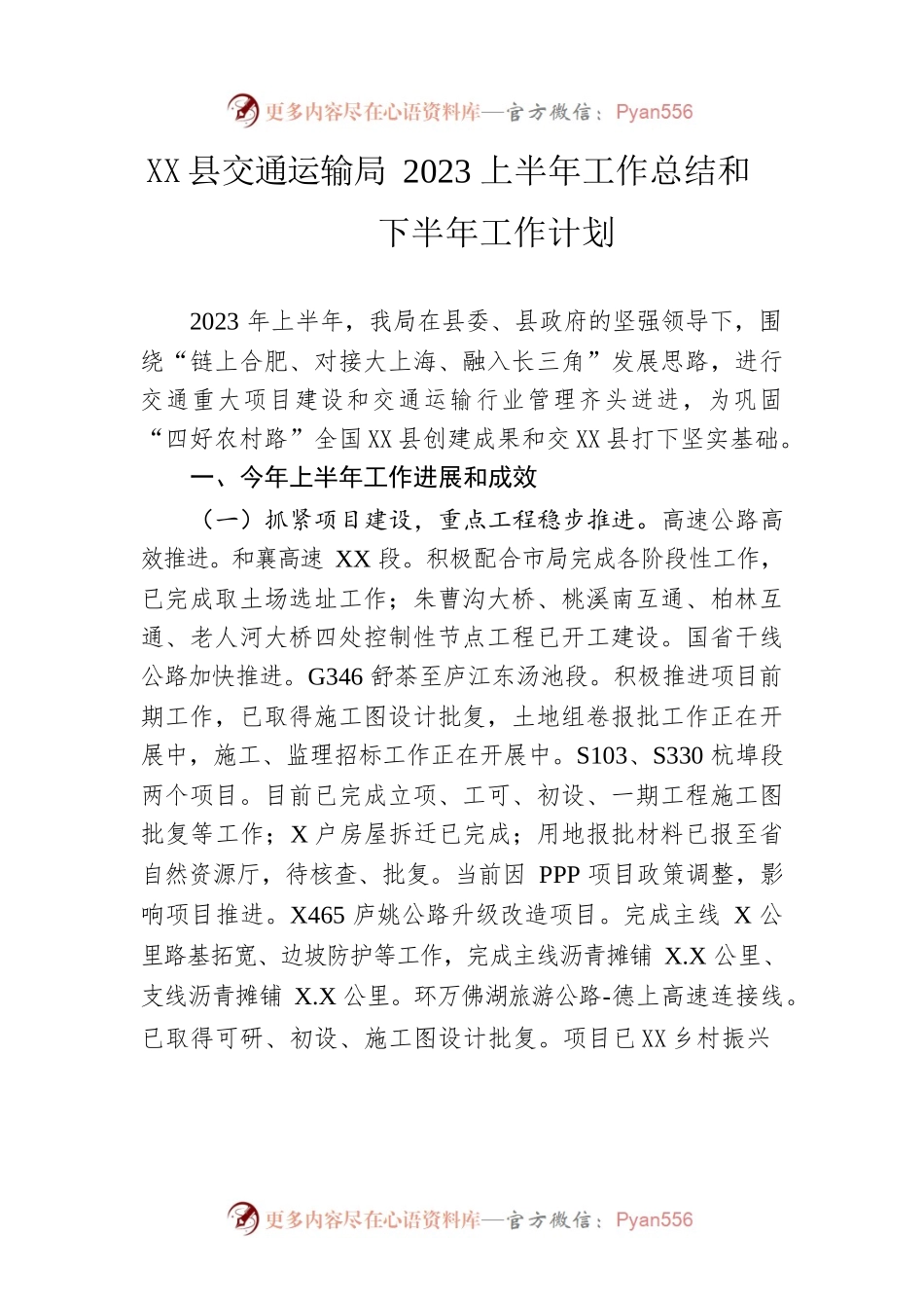 县交通运输局2023上半年工作总结和下半年工作计划(20230627).docx_第1页