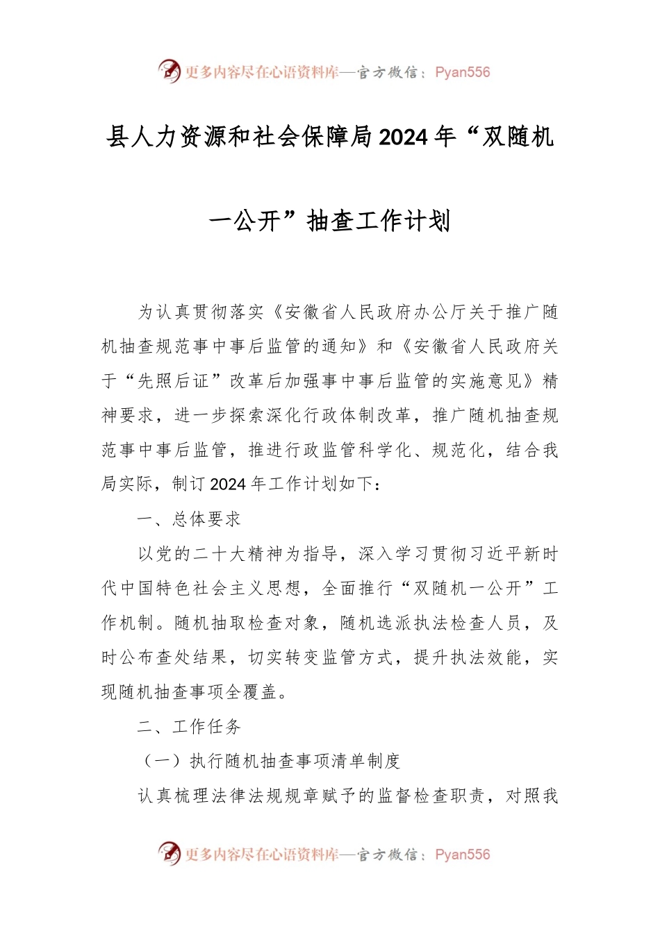 县人力资源和社会保障局2024年“双随机一公开”抽查工作计划.docx_第1页
