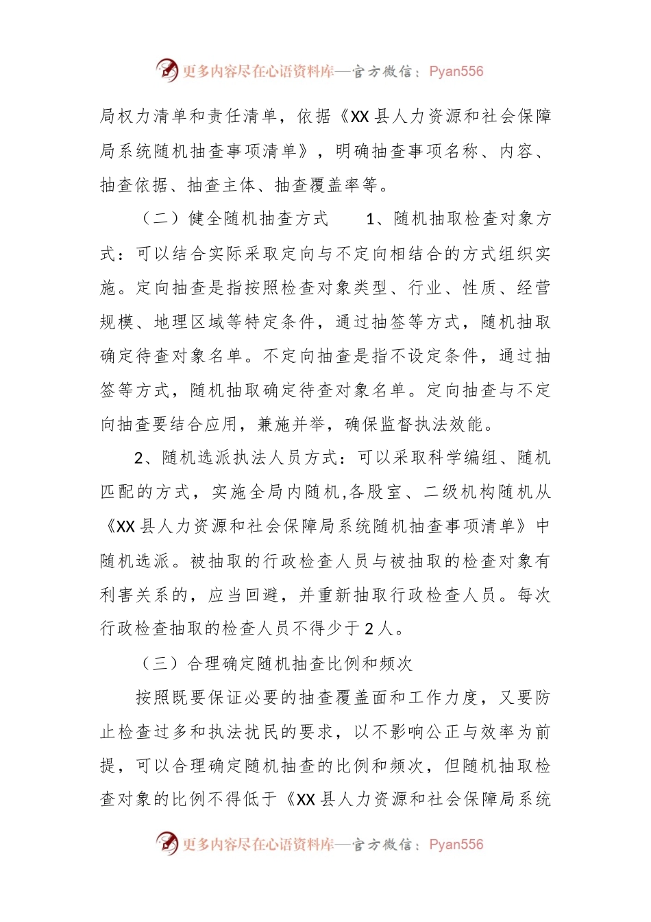 县人力资源和社会保障局2024年“双随机一公开”抽查工作计划.docx_第2页