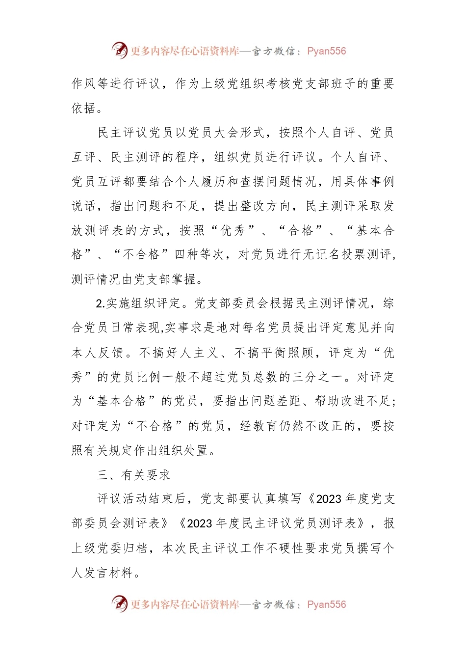 关于做好2023年度民主评议党员工作的通知.docx_第2页