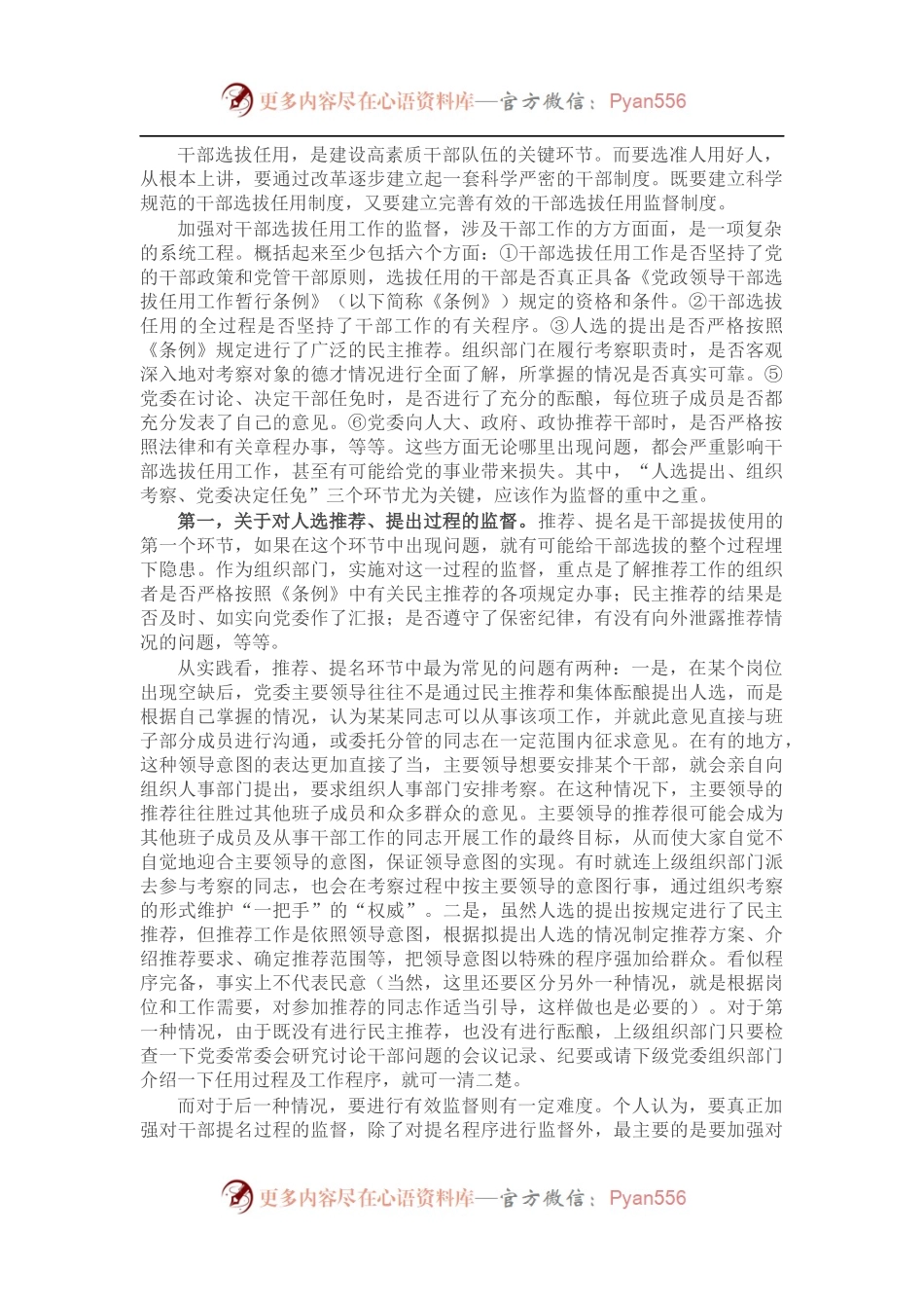 关于加强党政领导干部选拔任用监督工作调研报告.docx_第1页