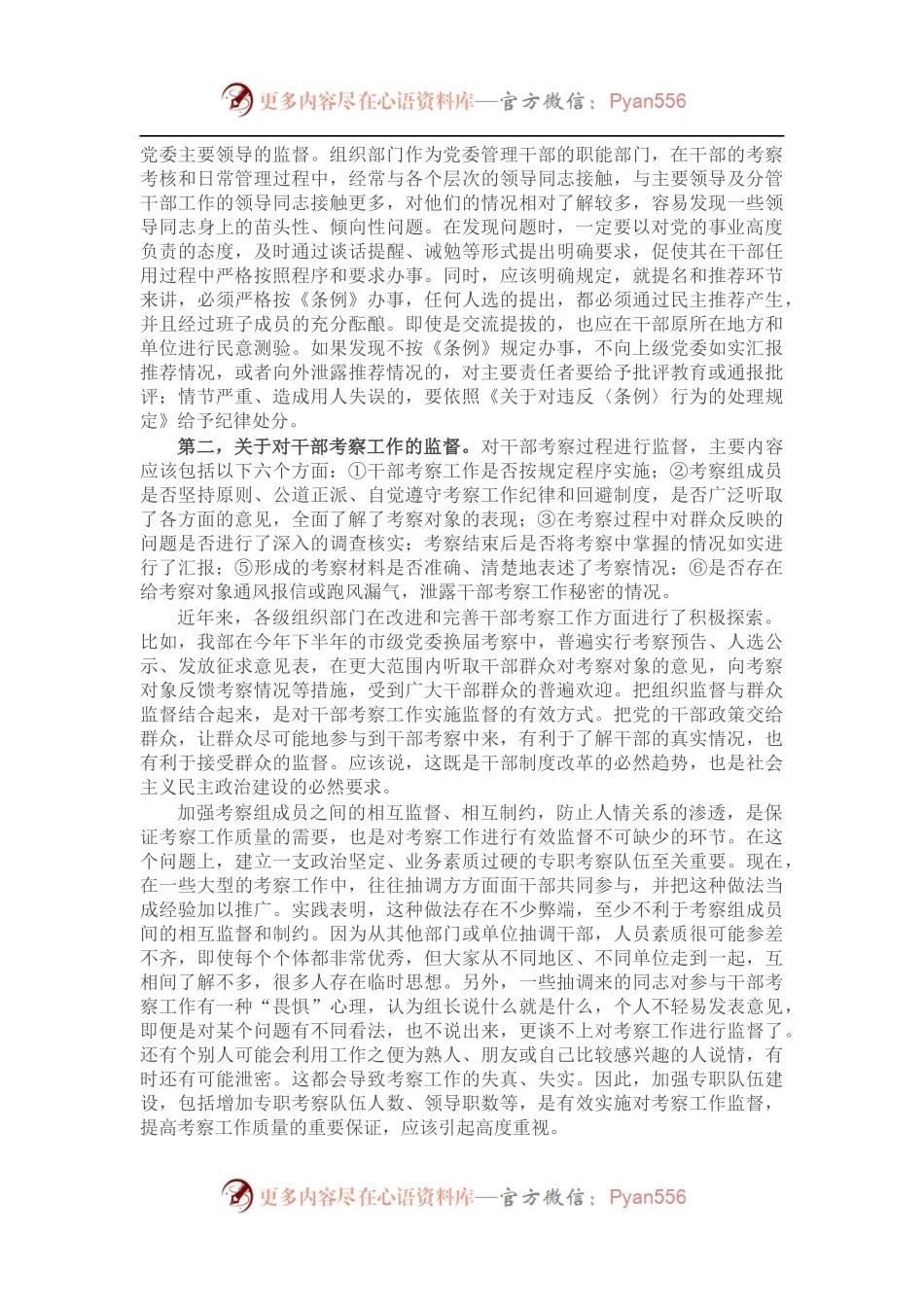 关于加强党政领导干部选拔任用监督工作调研报告.docx_第2页