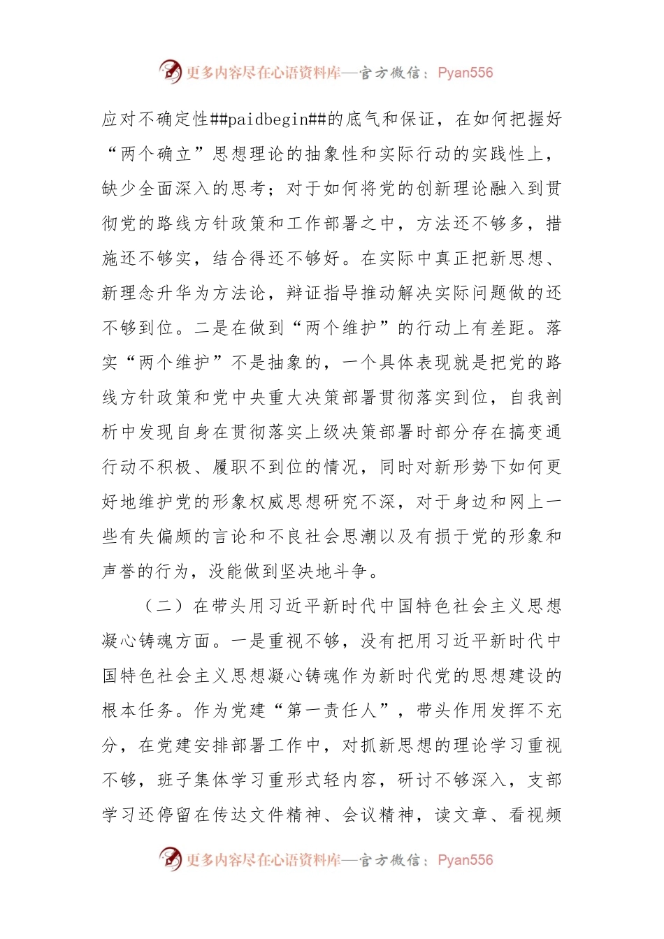 单位一把手2022年民主生活会个人对照检查材料.docx_第2页
