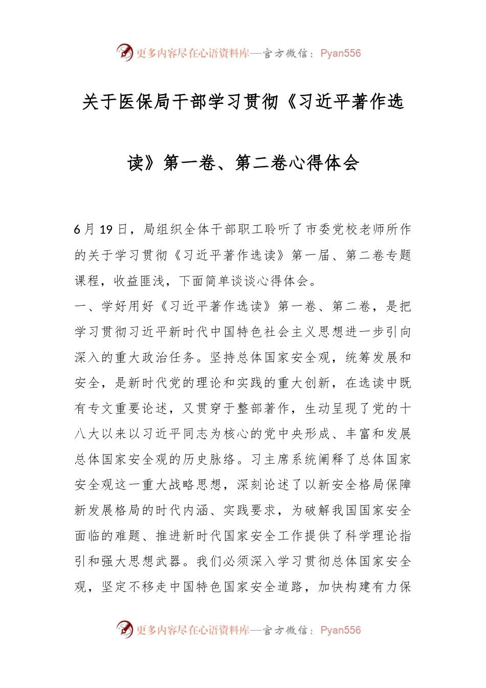 医保局干部学习贯彻《习近平著作选读》第一卷、第二卷心得体会.docx_第1页