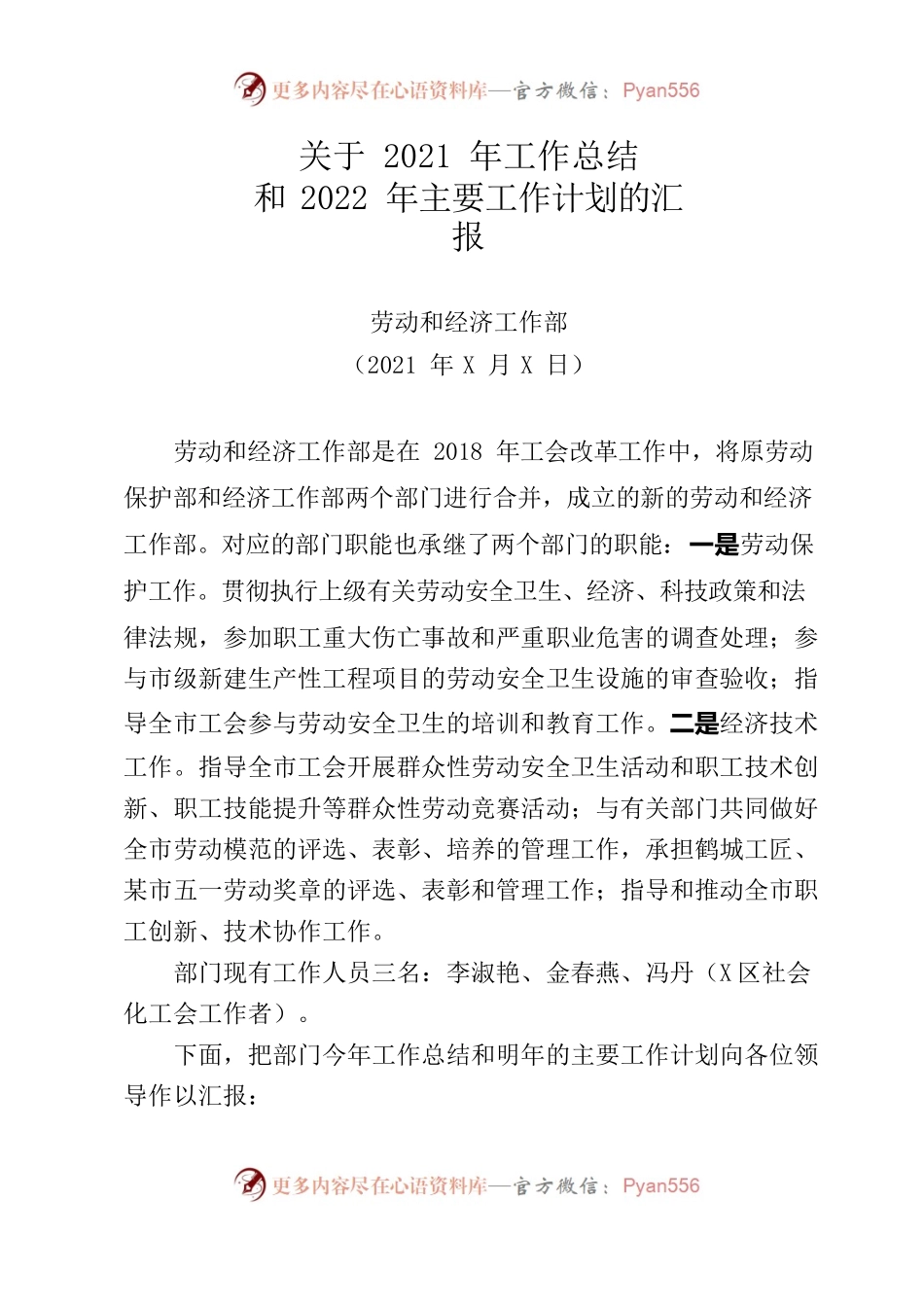 劳动和经济技术部关于2021年工作总结和2022年主要工作计划的汇报.docx_第1页