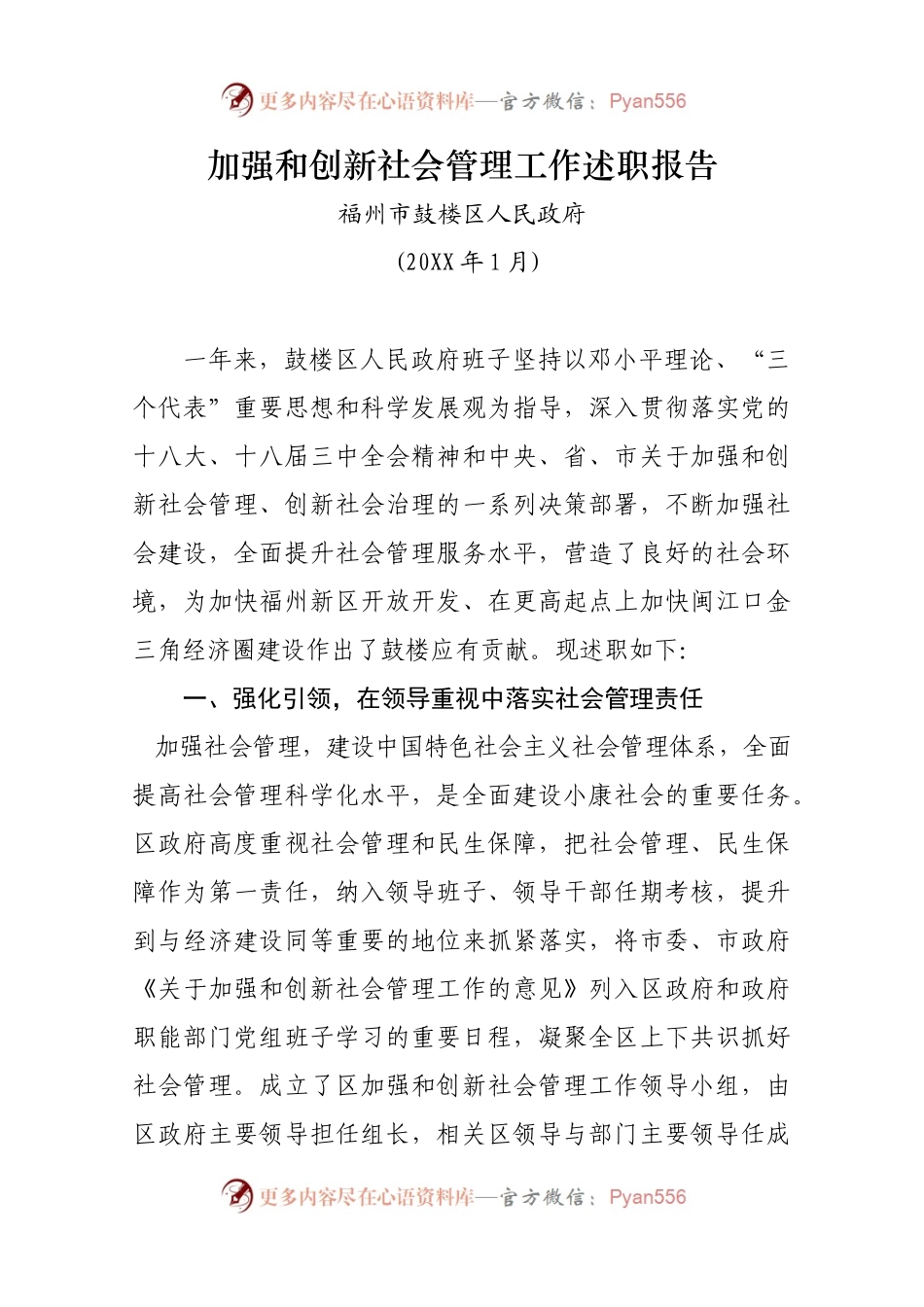 加强和创新社会管理工作述职报告.docx_第1页