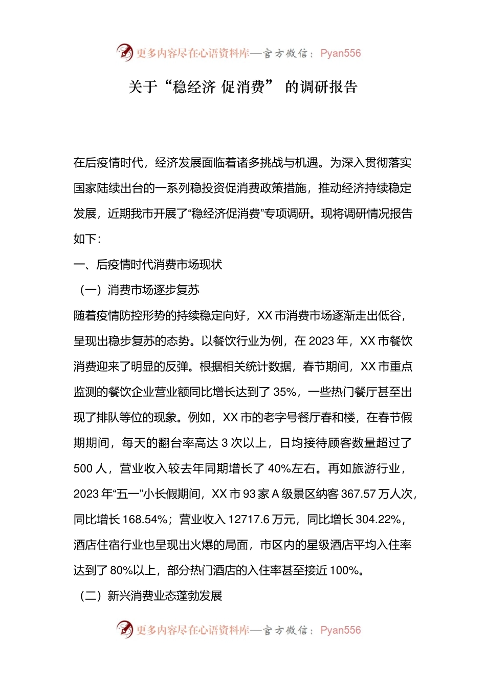 关于“稳经济 促消费” 的调研报告.docx_第1页
