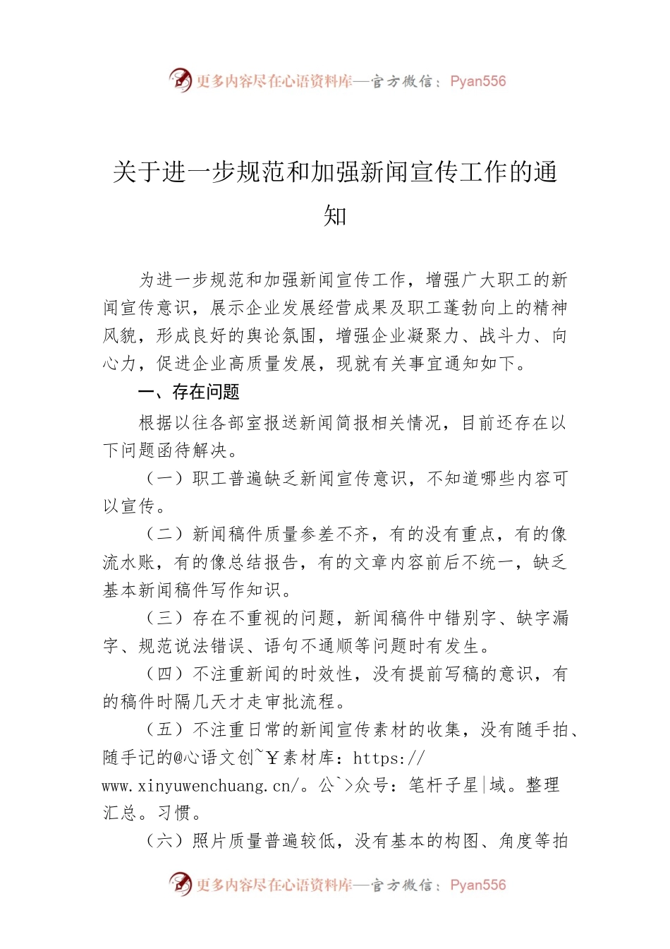 关于进一步规范和加强新闻宣传工作的通知.docx_第1页