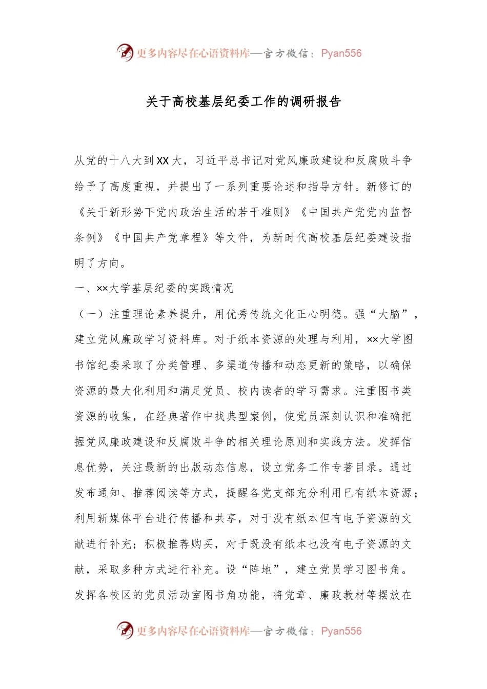 关于高校基层纪委工作的调研报告.docx_第1页