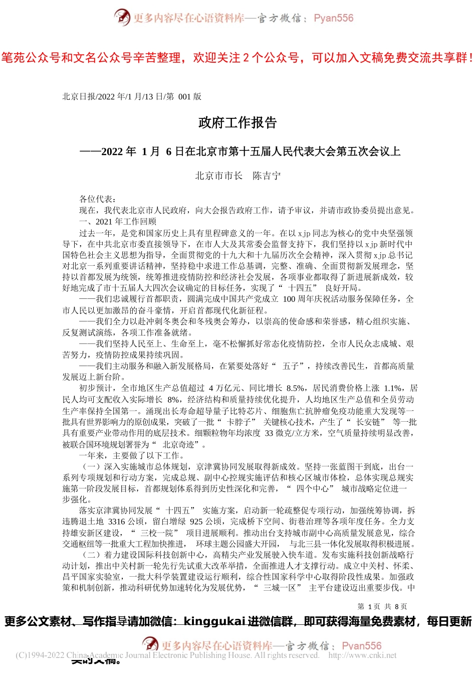 北京市市长陈吉宁：政府工作报告.docx_第1页