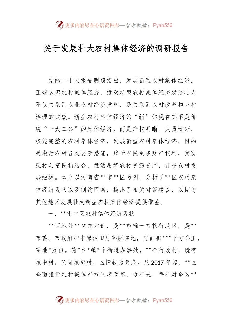 关于发展壮大农村集体经济的调研报告.docx_第1页