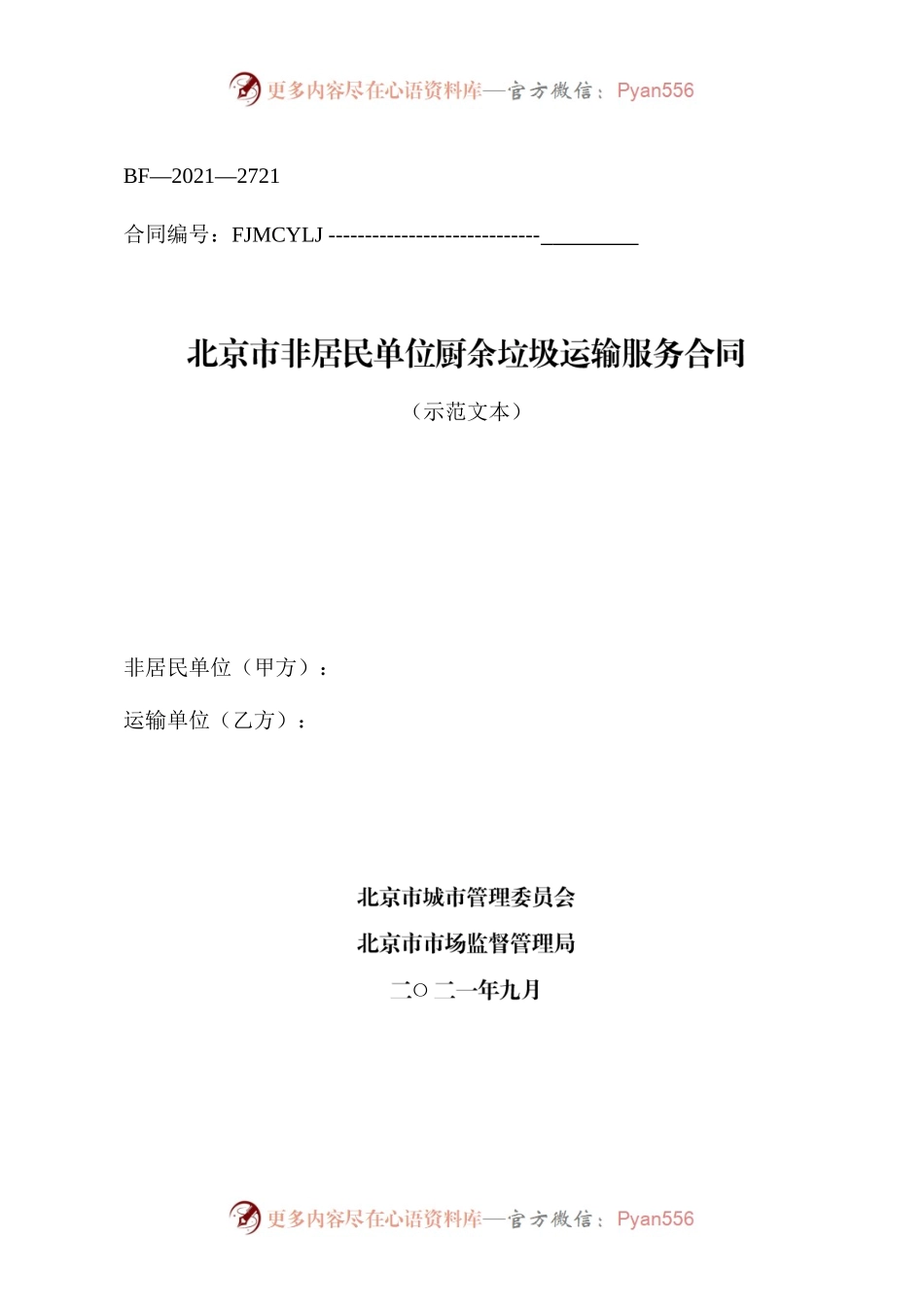 北京市非居民单位厨余垃圾运输服务合同（BF—2021—2721）.docx_第1页