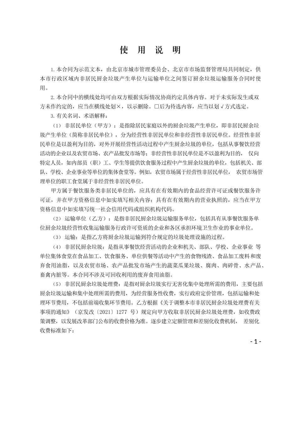 北京市非居民单位厨余垃圾运输服务合同（BF—2021—2721）.docx_第2页