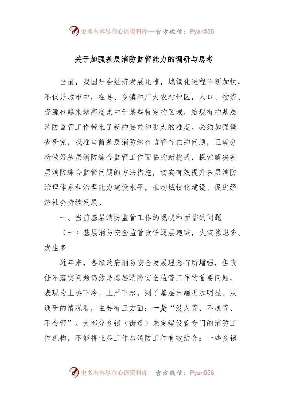 关于加强基层消防监管能力的调研与思考.docx_第1页