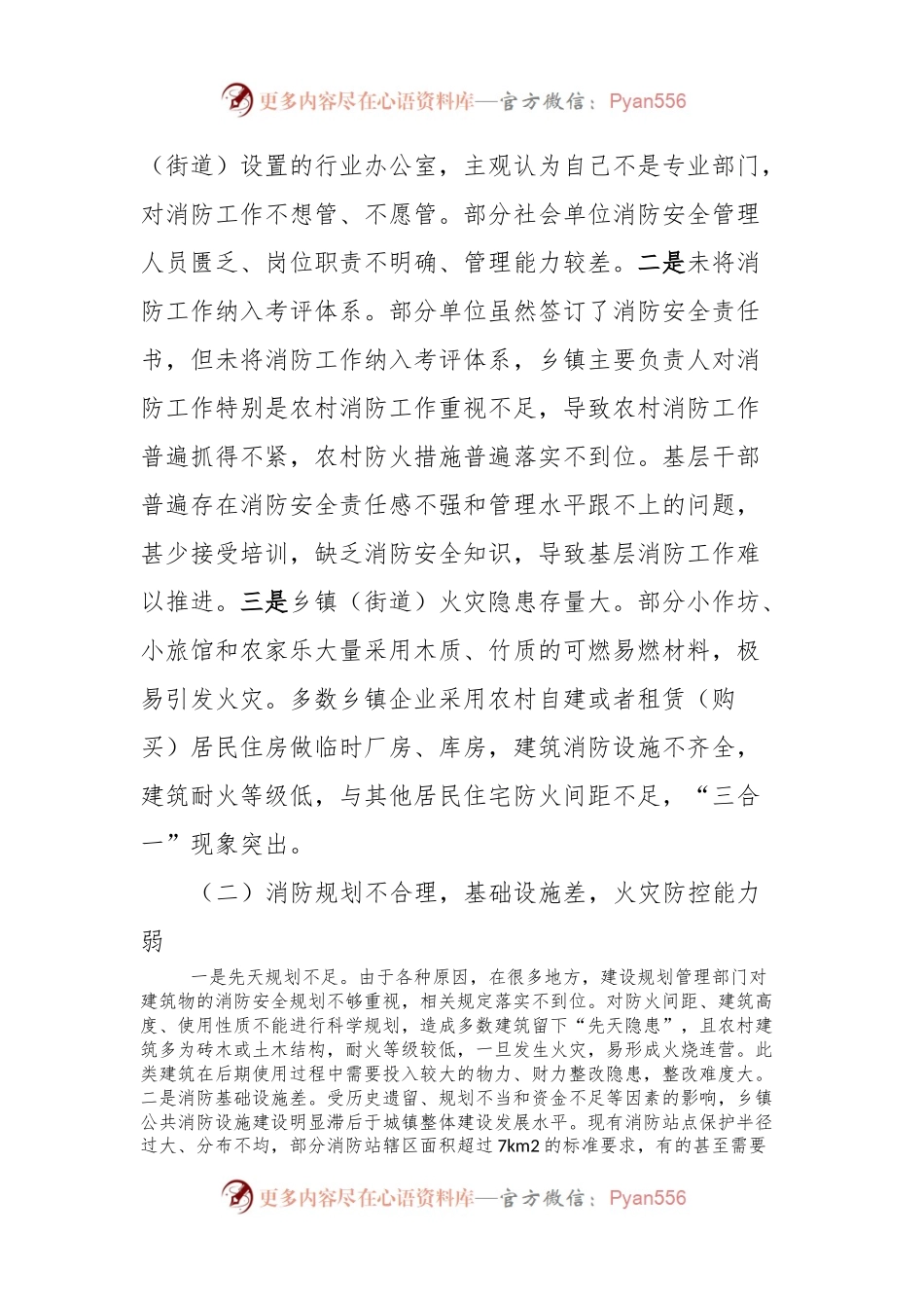 关于加强基层消防监管能力的调研与思考.docx_第2页
