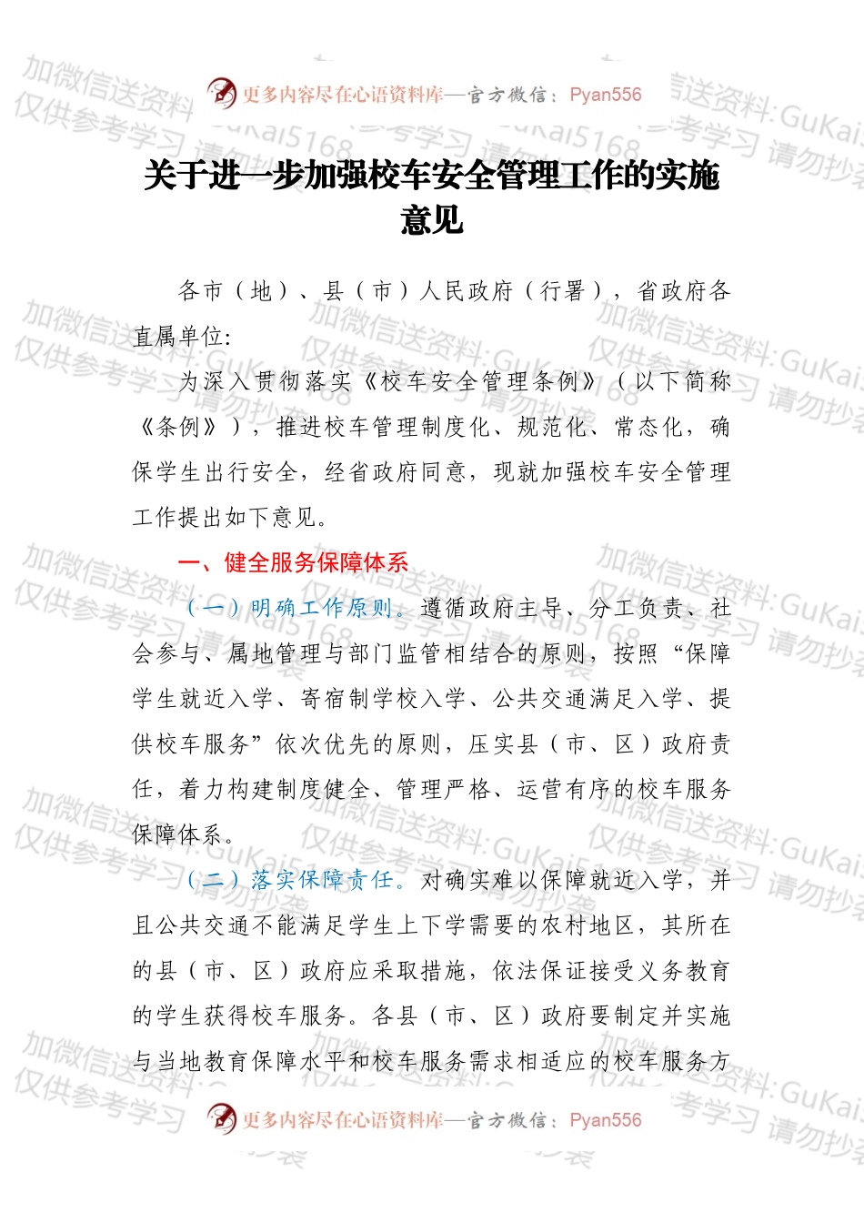 关于进一步加强校车安全管理工作的实施意见.docx_第1页