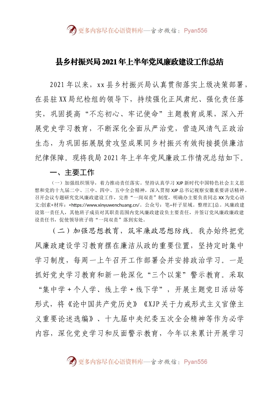 县乡村振兴局2021年上半年党风廉政建设工作总结.docx_第1页