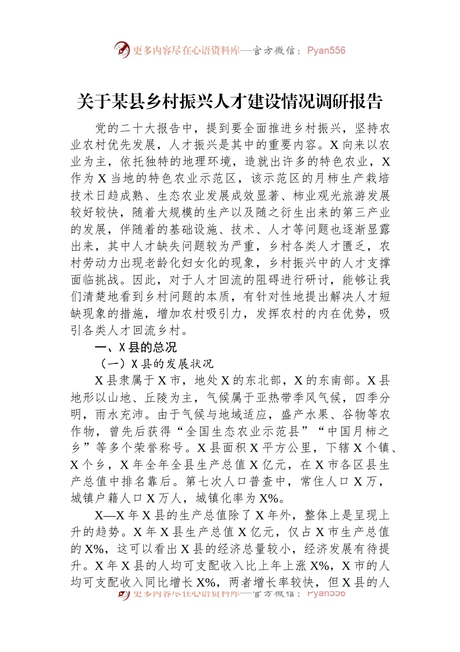关于某县乡村振兴人才建设情况调研报告.docx_第1页