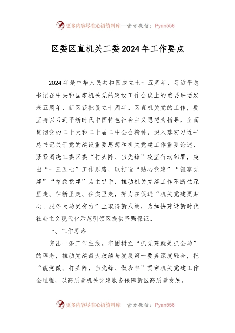 区委区直机关工委2024年工作要点.docx_第1页