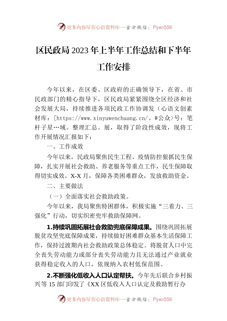 区民政局2023年上半年工作总结和下半年工作安排（20230629）.docx_第1页
