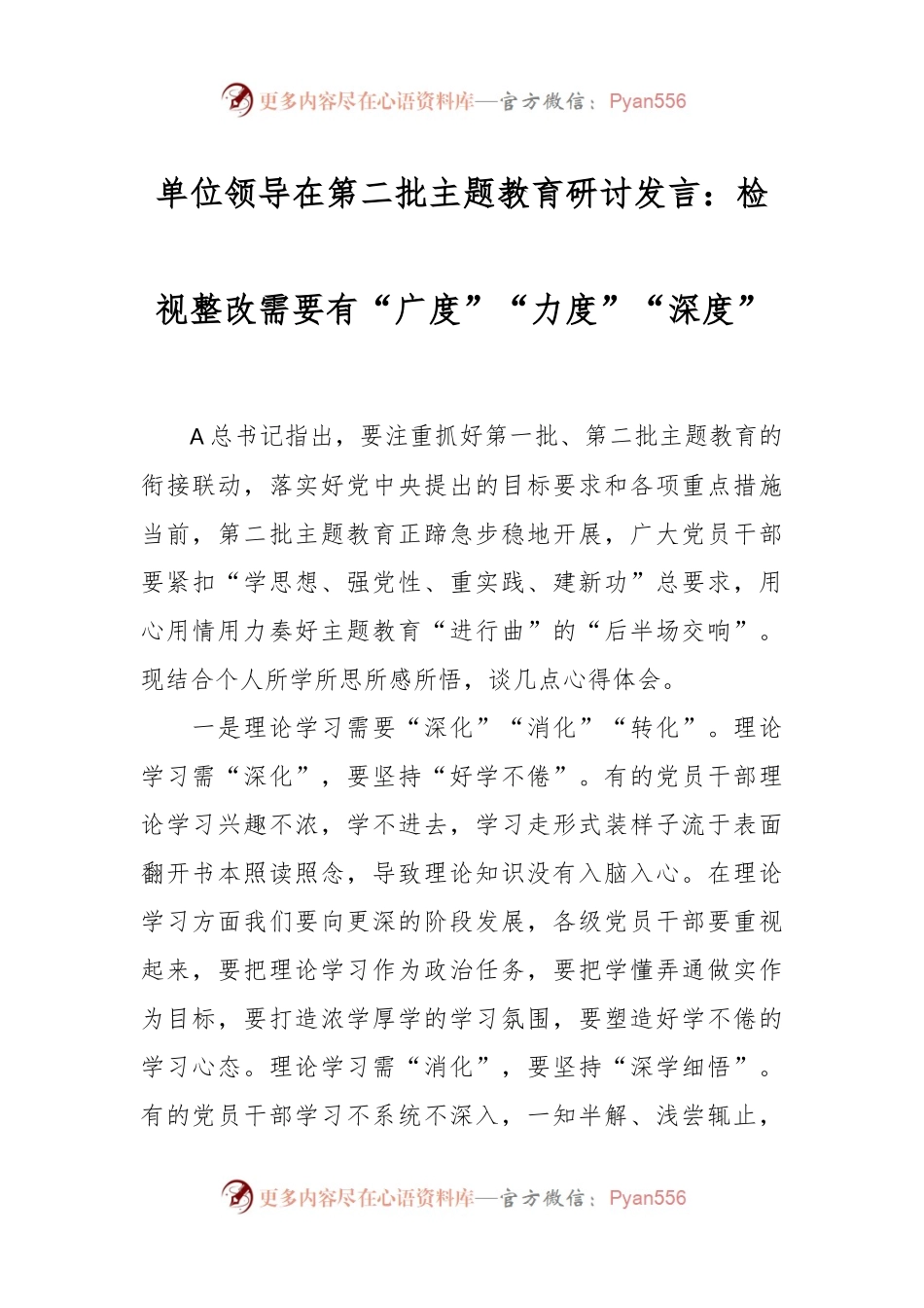 单位领导在第二批主题教育研讨发言：检视整改需要有“广度”“力度”“深度”.docx_第1页