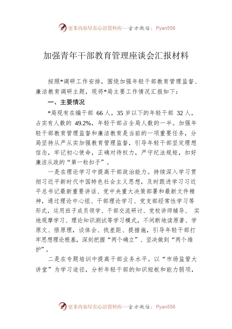 加强青年干部教育管理座谈会汇报材料.docx_第1页