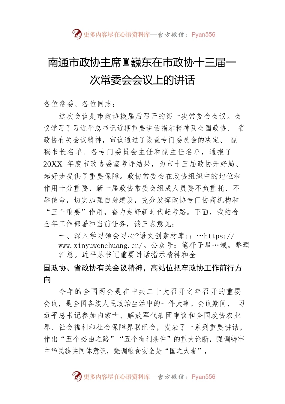 南通市政协主席黄巍东在市政协十三届一次常委会会议上的讲话（20220524）.docx_第1页