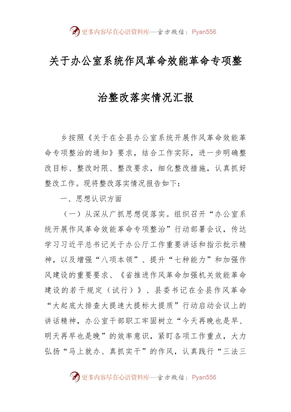 关于办公室系统作风革命效能革命专项整治整改落实情况汇报.docx_第1页