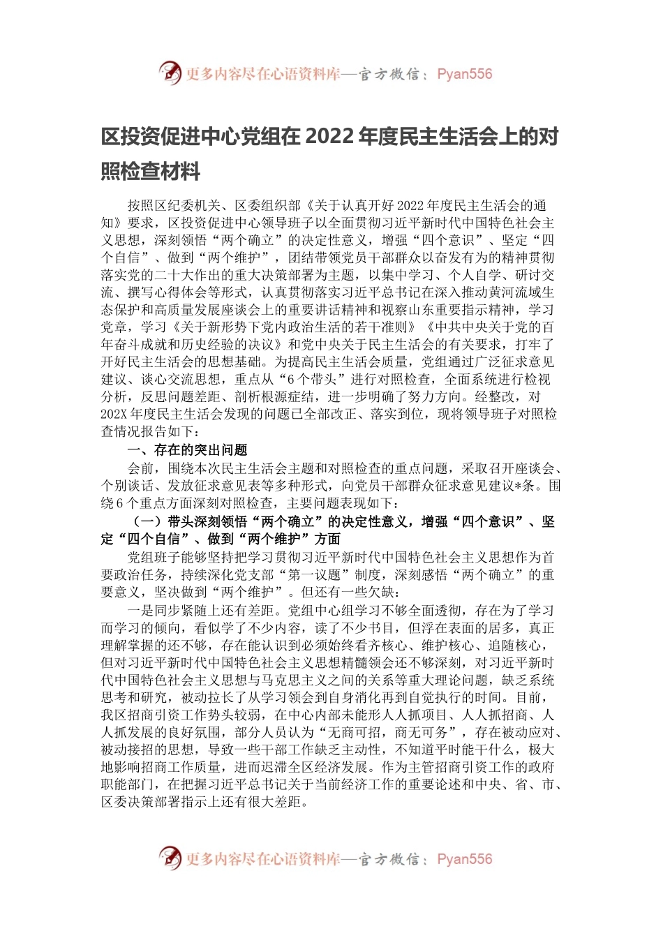 区投资促进中心党组在2022年度民主生活会上的对照检查材料.docx_第1页