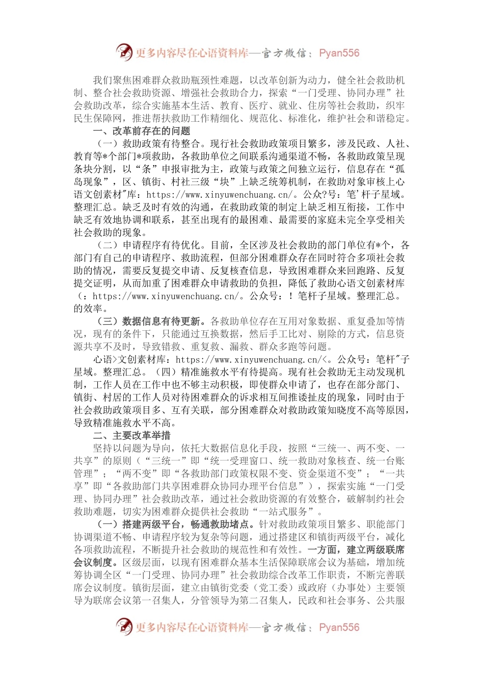 关于“一门受理、协同办理”社会救助改革经验材料.docx_第1页