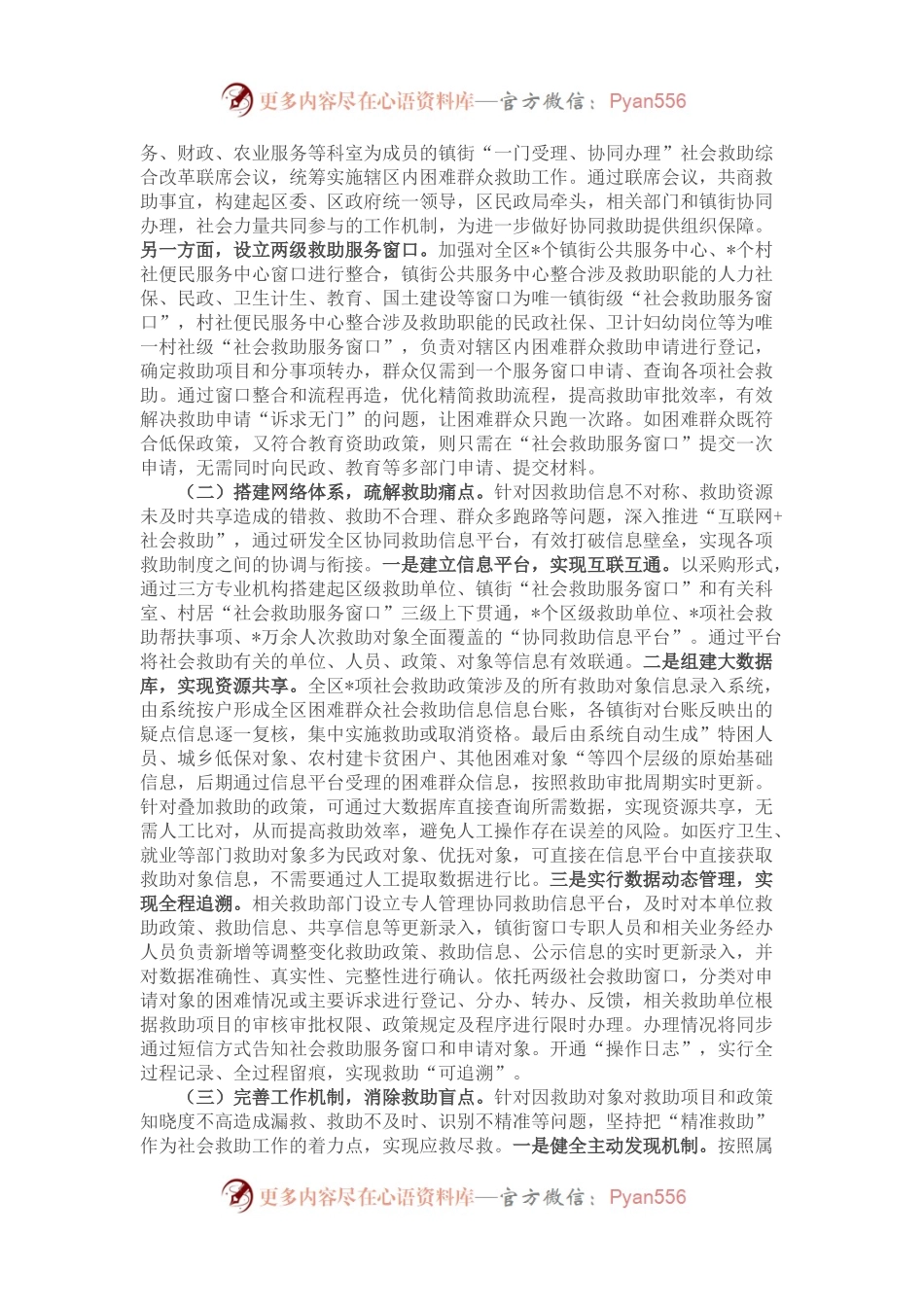 关于“一门受理、协同办理”社会救助改革经验材料.docx_第2页
