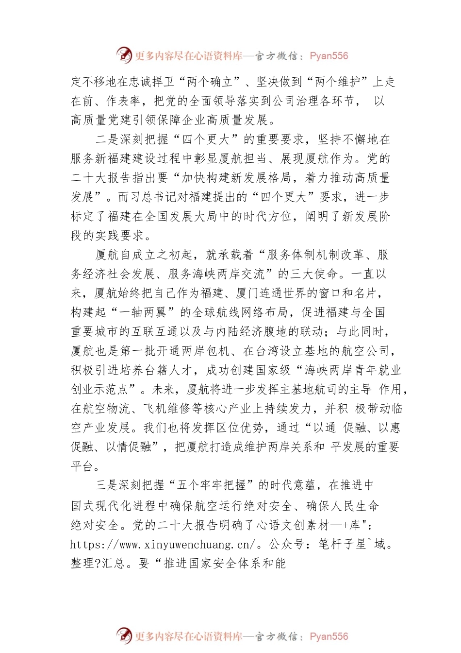 厦门航空有限公司副总经理汤建其：认真学习贯彻党的二十大精神 努力为新发展阶段新福建建设贡献厦航力量.docx_第2页