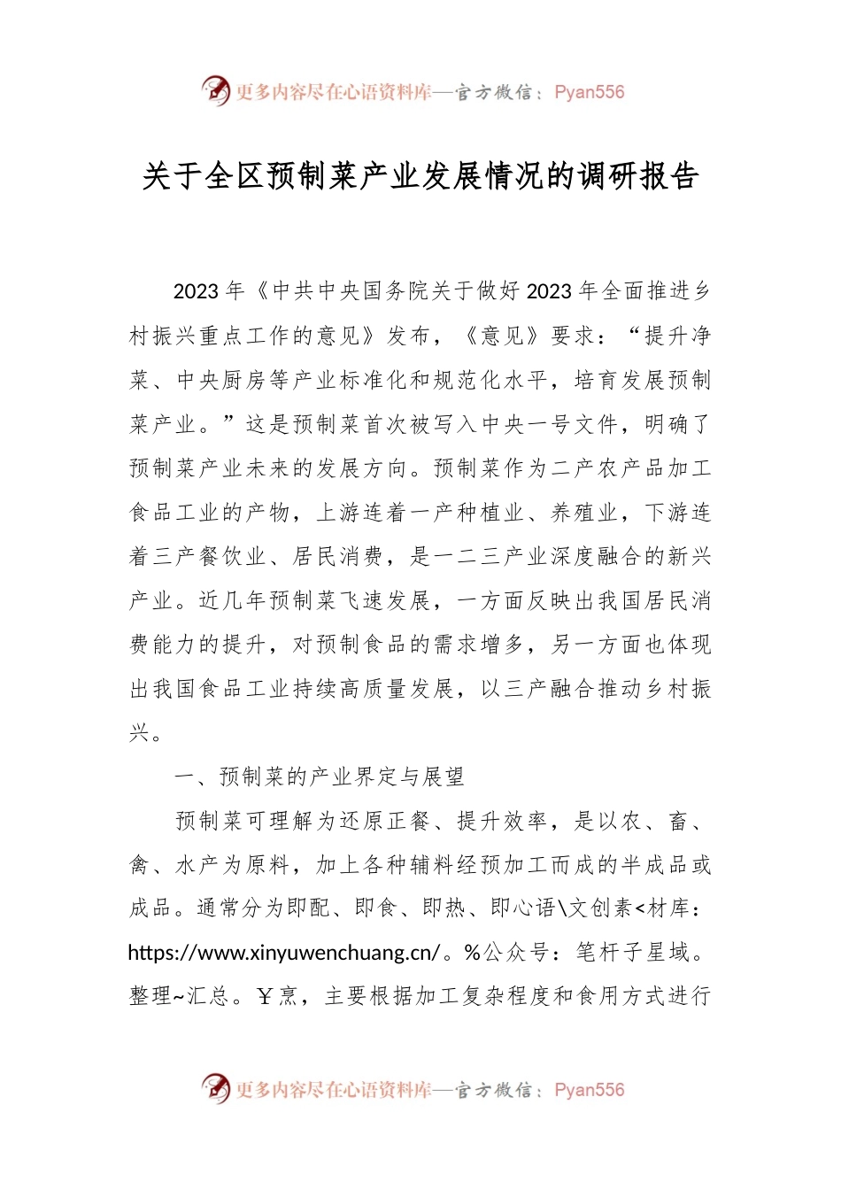 关于全区预制菜产业发展情况的调研报告.docx_第1页