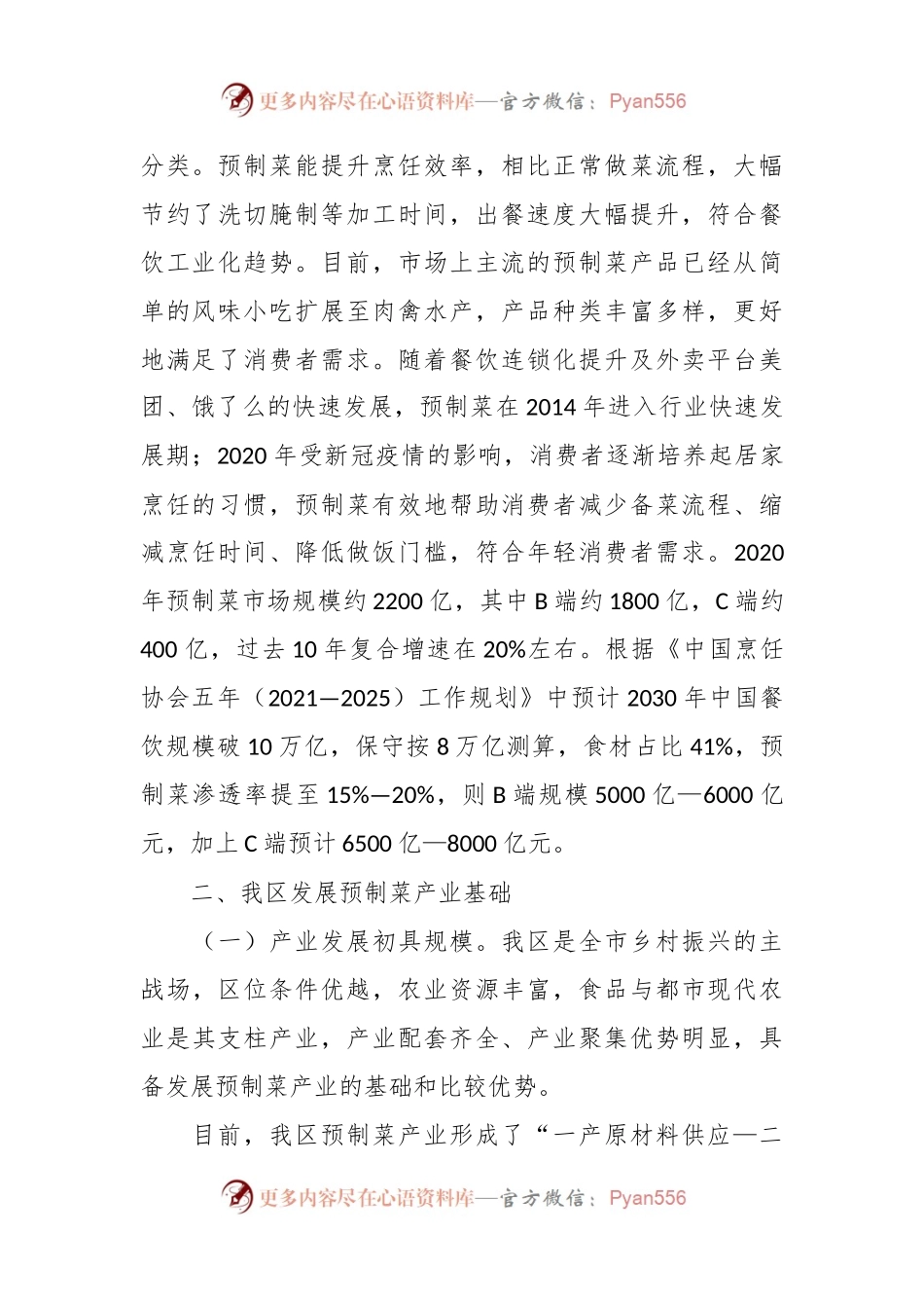 关于全区预制菜产业发展情况的调研报告.docx_第2页