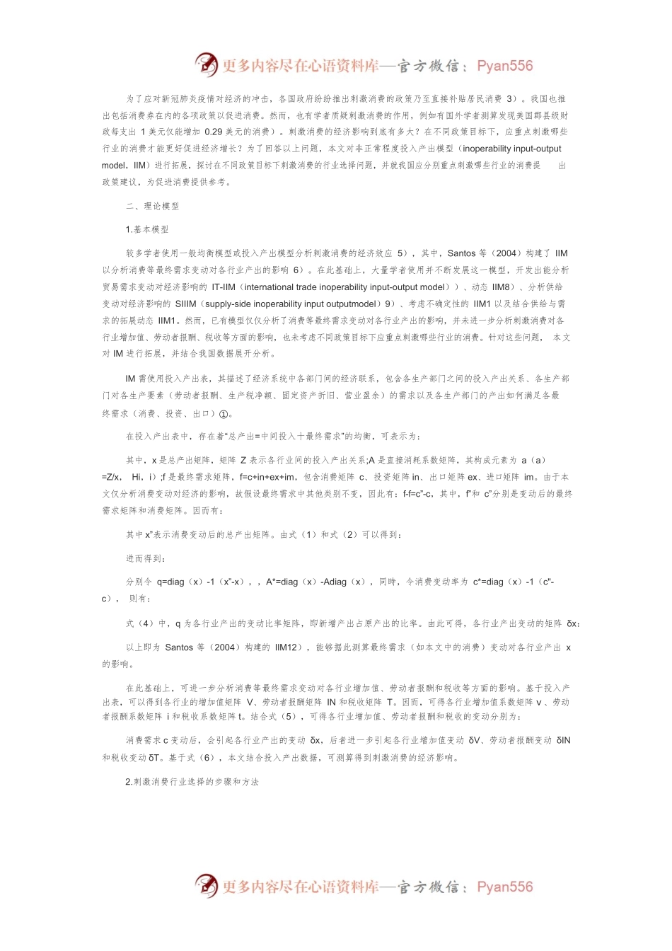刺激消费的行业选择：理论模型及政策建议.docx_第2页