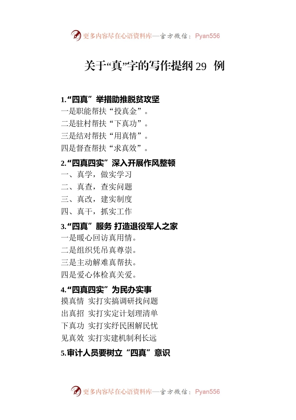 关于“真”字的写作提纲29例（20230711）.docx_第1页