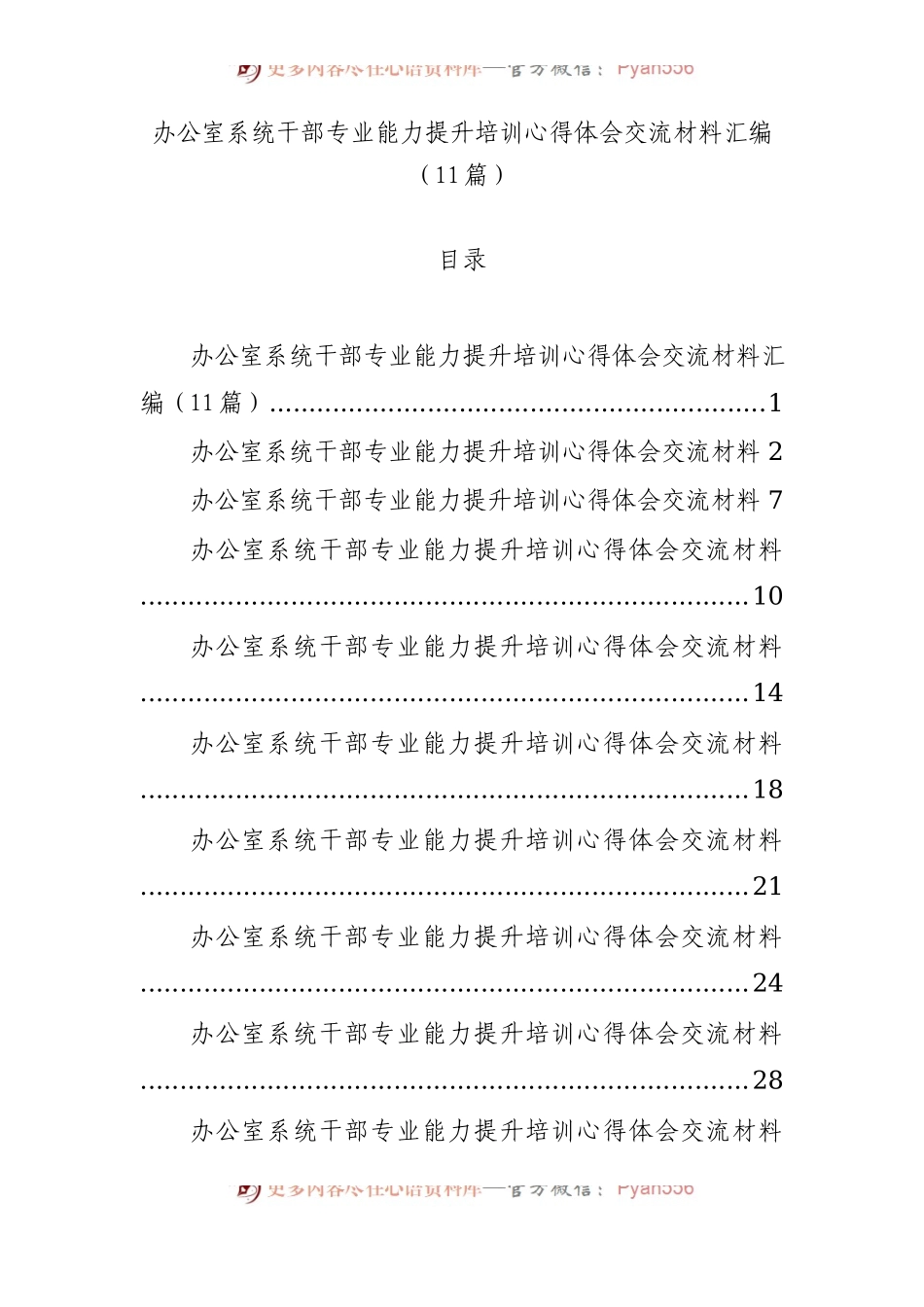 办公室系统干部专业能力提升培训心得体会交流材料汇编（11篇）.docx_第1页