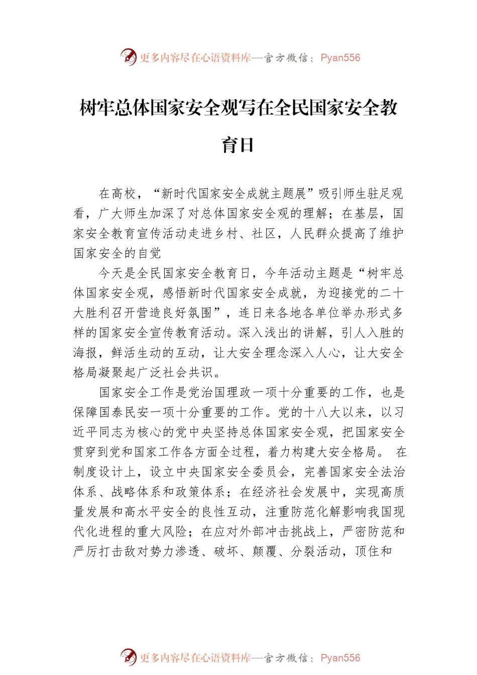 关于总体国家安全观主题理论素材汇编（4篇）.docx_第2页