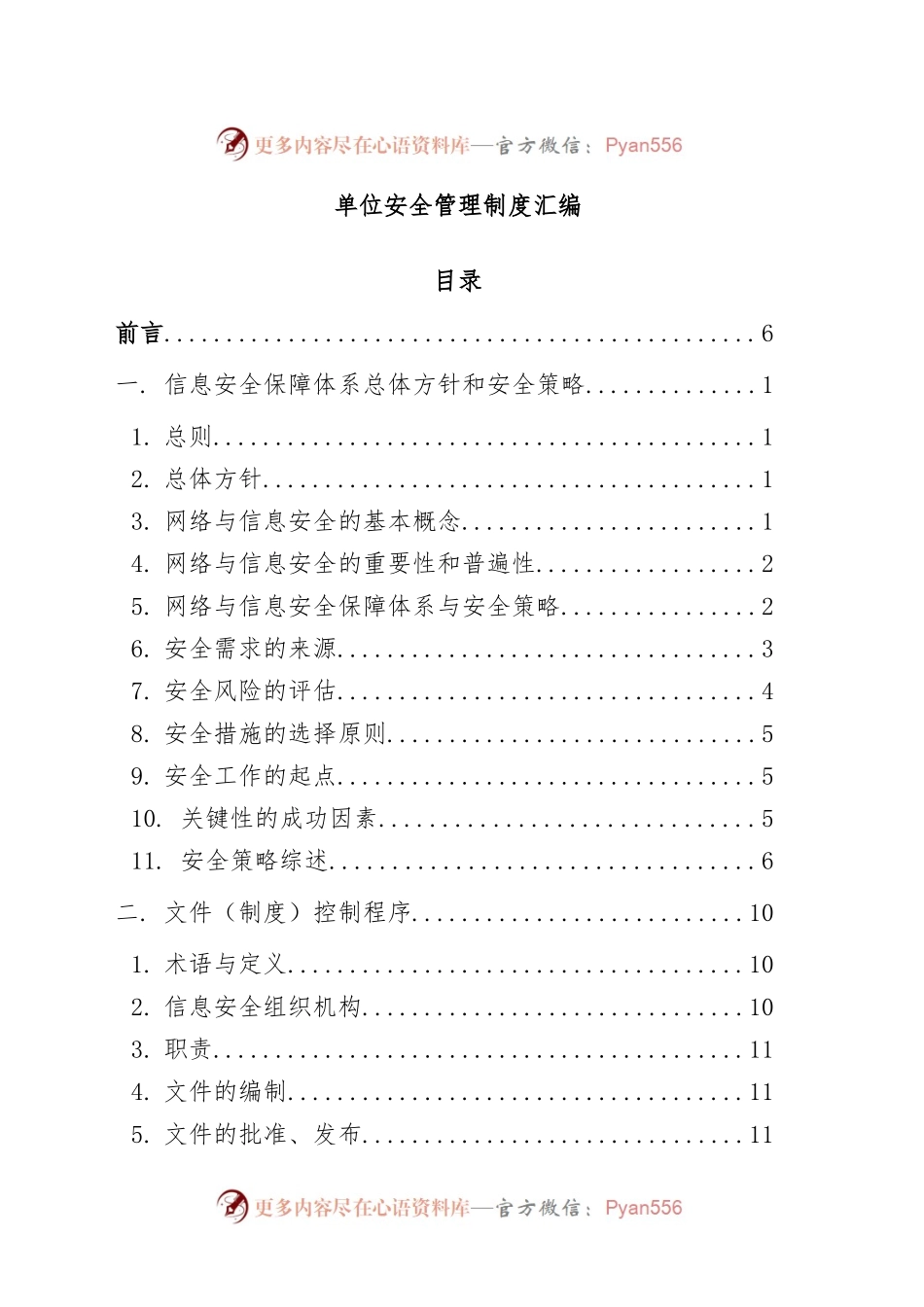 单位安全管理制度汇编.docx_第1页