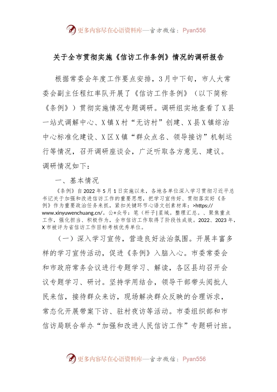 关于全市贯彻实施《信访工作条例》情况的调研报告.docx_第1页