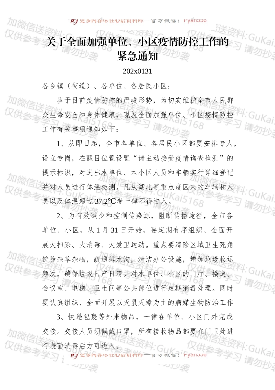 关于全面加强单位、小区疫情防控工作的紧急通知.docx_第1页