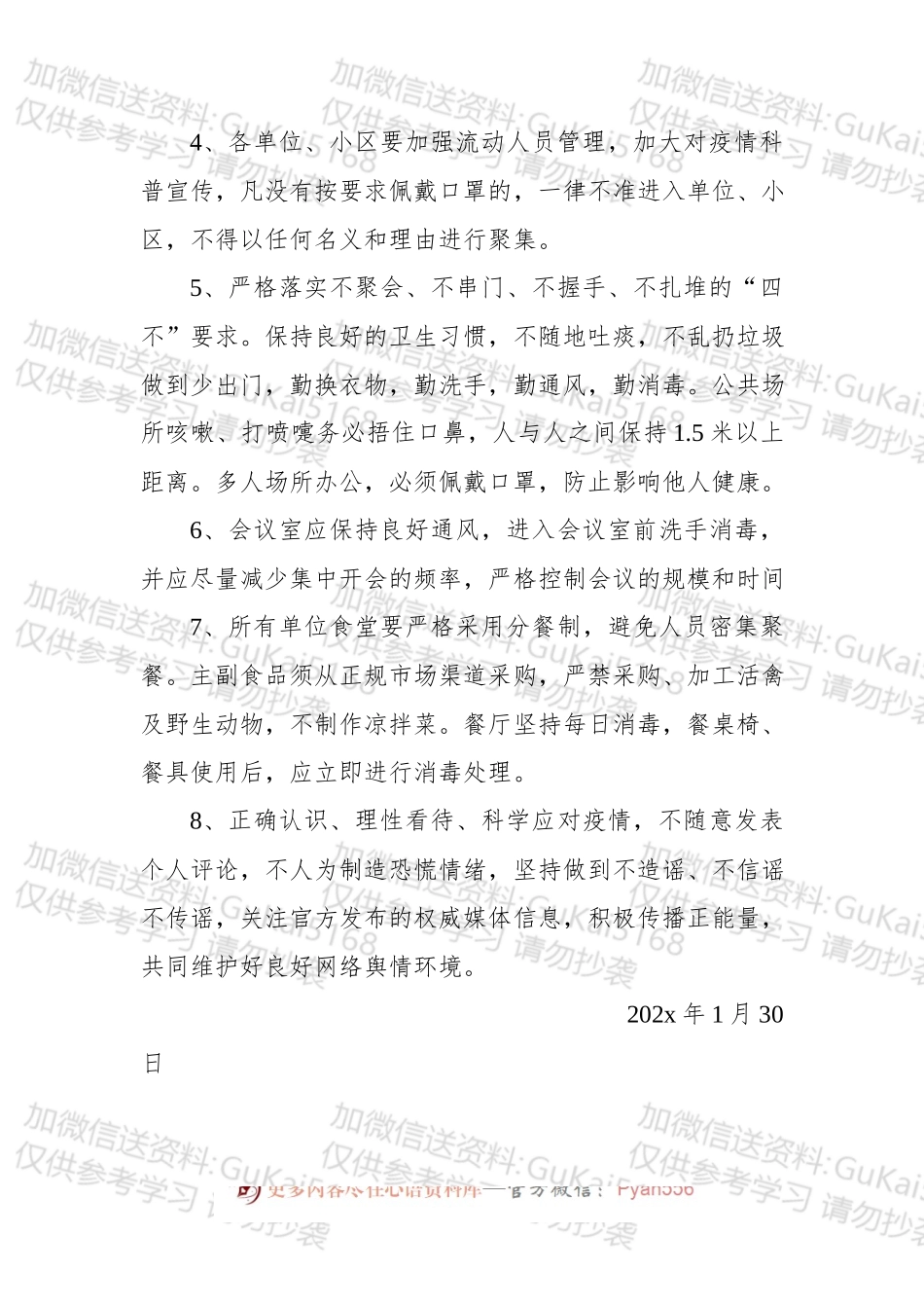 关于全面加强单位、小区疫情防控工作的紧急通知.docx_第2页