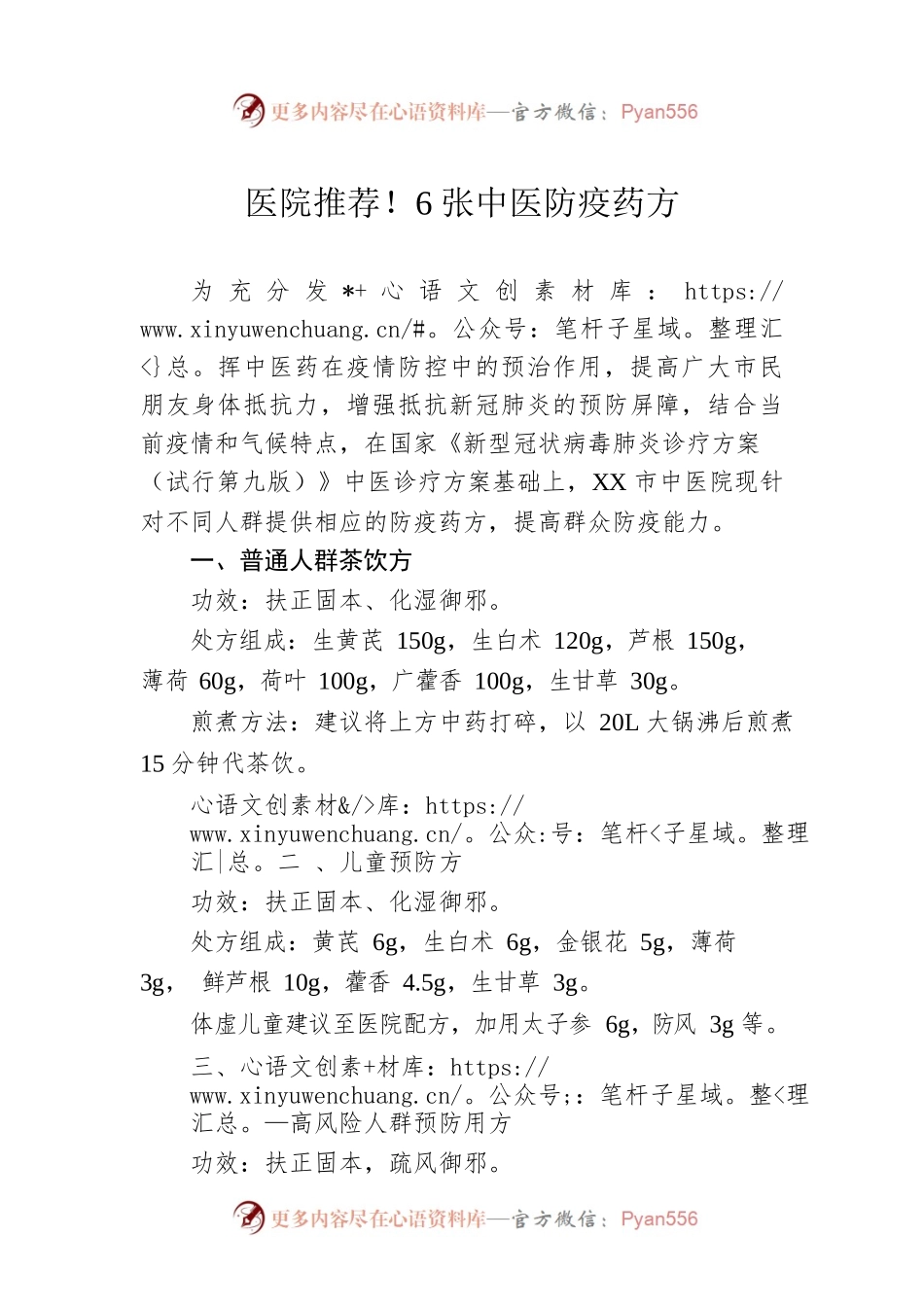 医院推荐！6张中医防疫药方（20221207）.docx_第1页