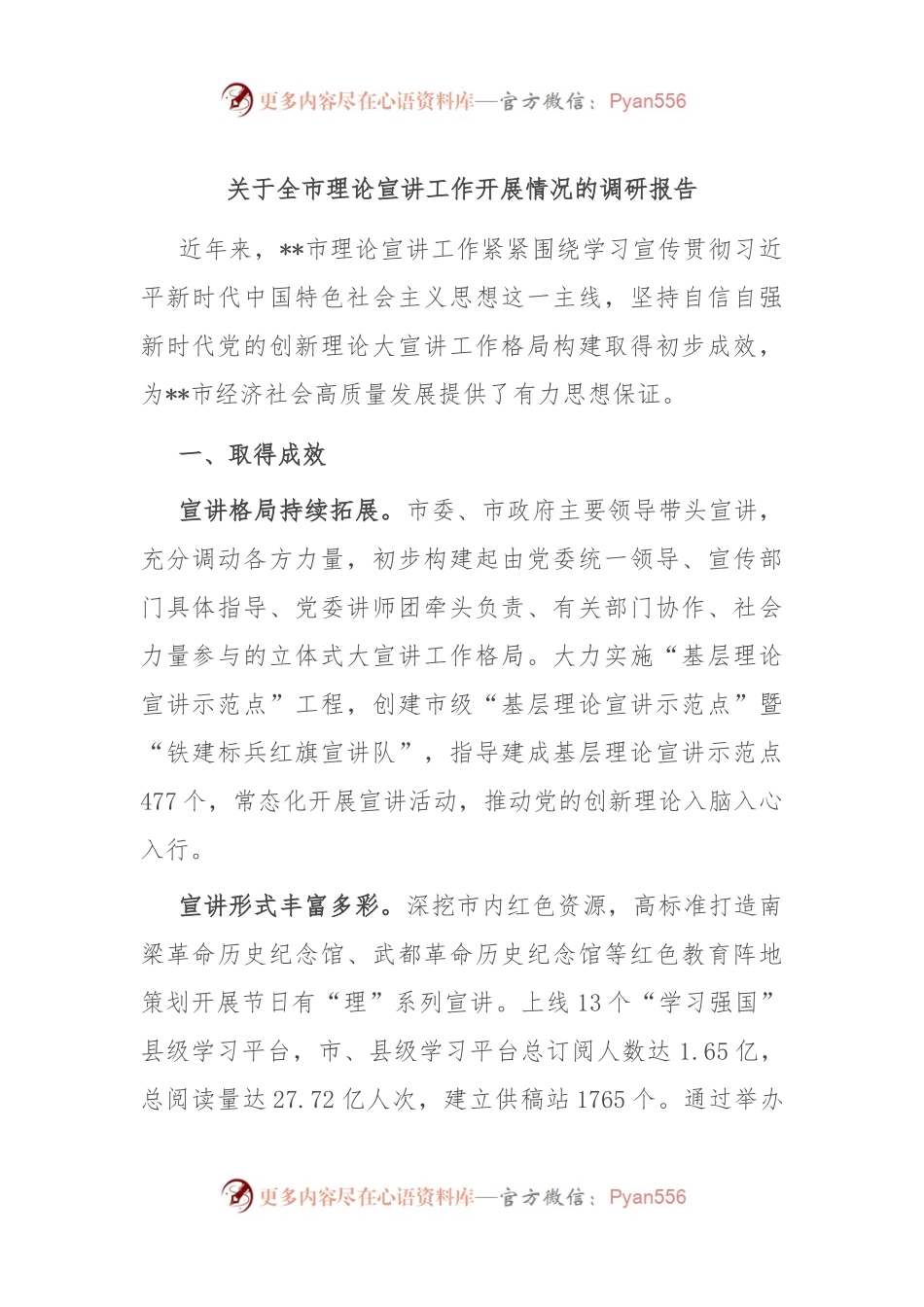 关于全市理论宣讲工作开展情况的调研报告.docx_第1页