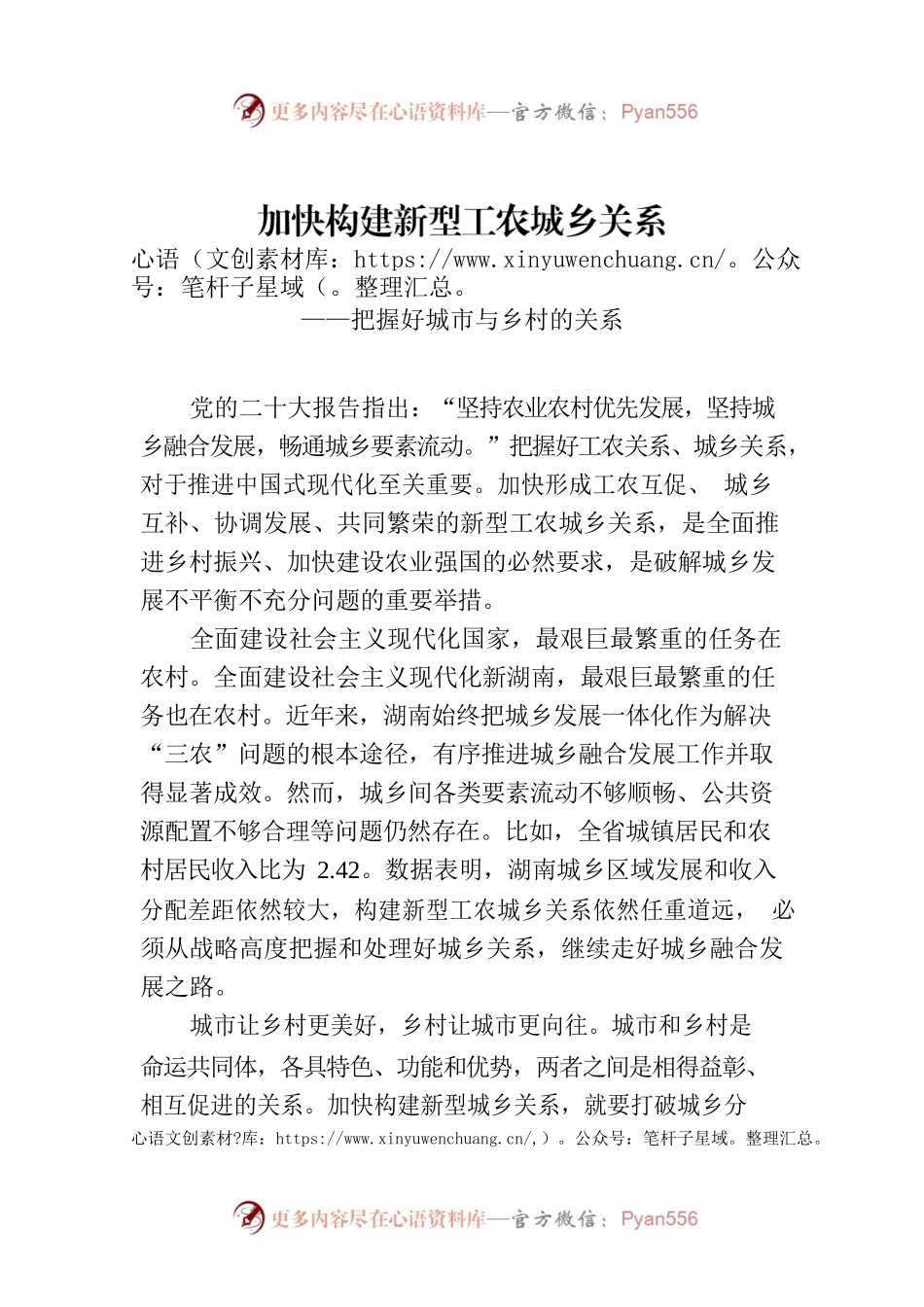 加快构建新型工农城乡关系——把握好城市与乡村的关系.docx_第1页